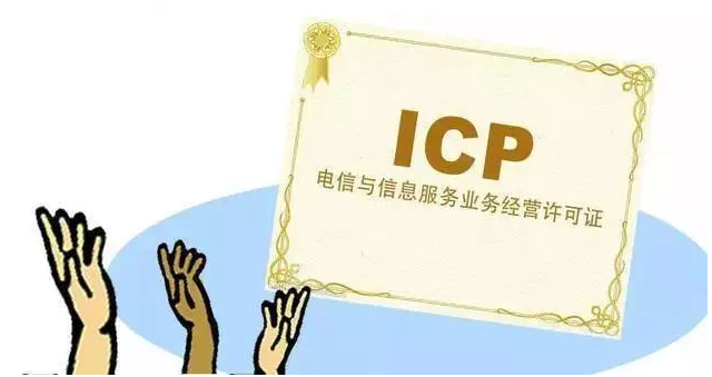 菏泽ICP许可证